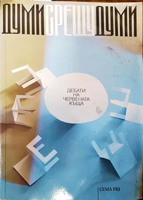 Думи срещу думи