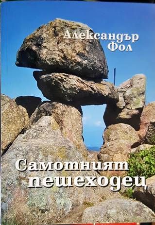 Самотният пешеходец