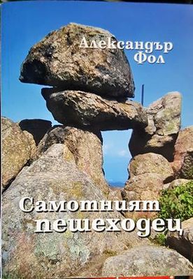 Самотният пешеходец