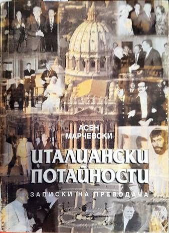 Италиански потайности