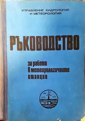 Ръководство за работа в метеорологичните станции