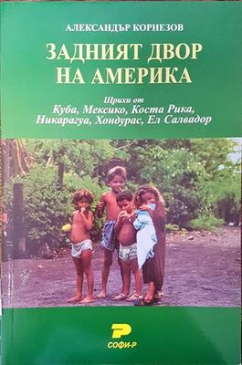 Задният двор на Америка