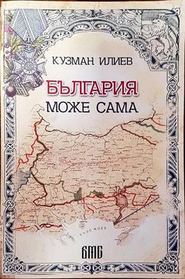 България може сама