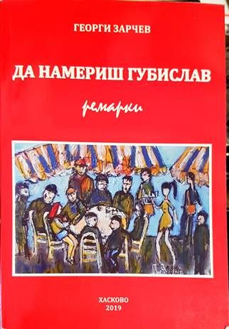 За преживяното и сътвореното