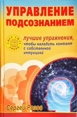 Управление подсознанием