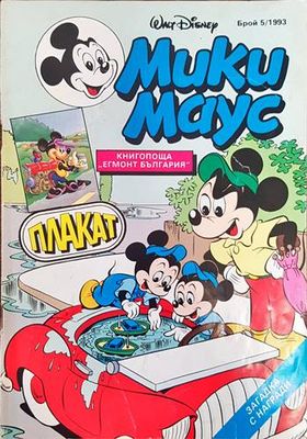 Мики Маус. Бр. 5 /1993
