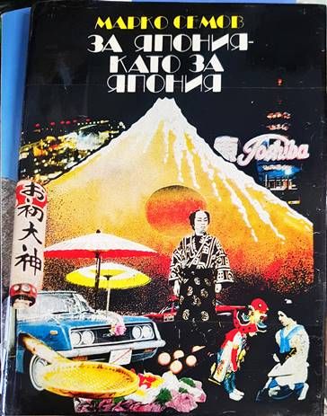 За Япония като за Япония За Япония като за Япония