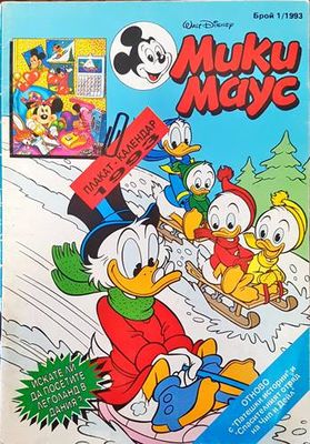 Мики Маус. Бр. 1 / 1993