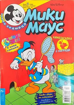 Мики Маус. Бр. 13 / 1999