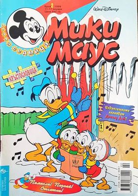 Мики маус. Бр. 2 /1999