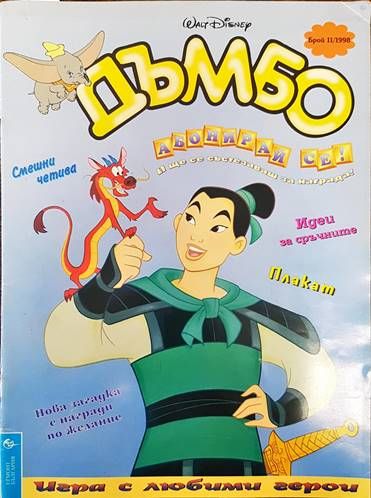 Дъмбо. Брой 11 / 1998