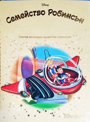 Семейство Робинсън