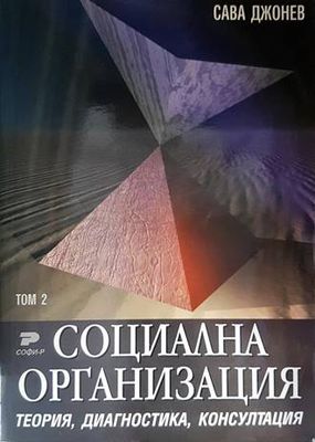 Социална организация. Том 2