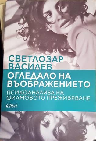 Огледало на въображението Огледало на въображението