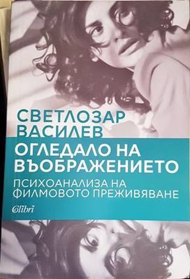Огледало на въображението