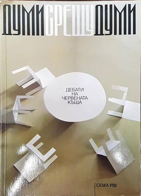 Думи срещу думи