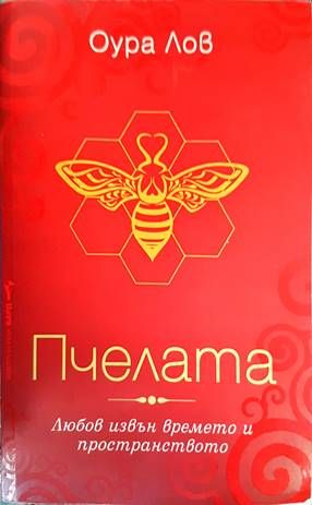Пчелата. Книга 1: Любов извън времето и в пространството Пчелата. Книга 1: Любов извън времето и в пространството