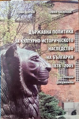 Държавна политика за културно-историческото наследство на България 1878-2005 Държавна политика за културно-историческото наследство на България 1878-2005