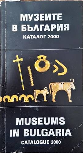Музеите в България / Museums in Bulgaria