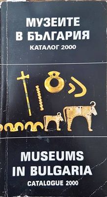 Музеите в България / Museums in Bulgaria