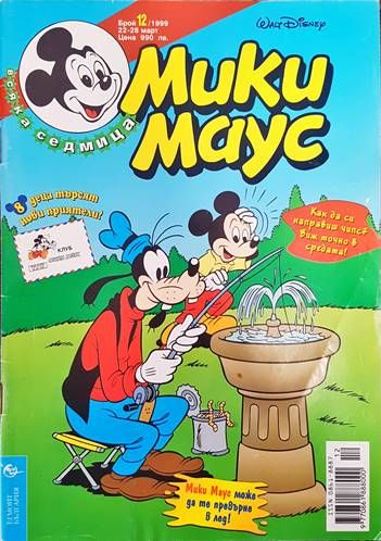Мики маус. Бр. 12 /1999