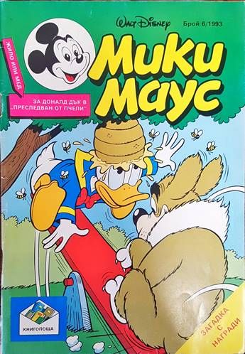 Мики Маус. Бр. 6 /1993