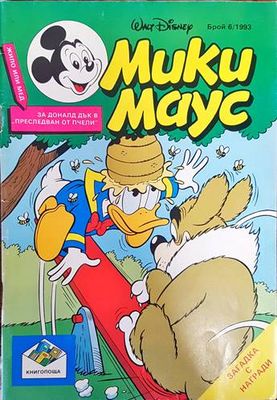 Мики Маус. Бр. 6 /1993