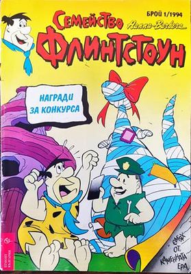 Семейство Флинтстоун. Бр. 1 / 1994