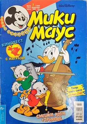 Мики Маус. Бр. 7 /1999