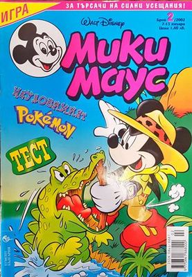 Мики Маус. Бр. 2 / 2002