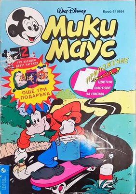 Мики Маус. Бр. 6 /1994