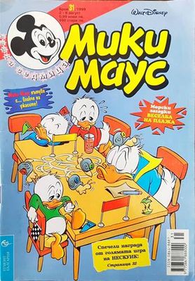 Мики Маус. Бр. 31 / 1999
