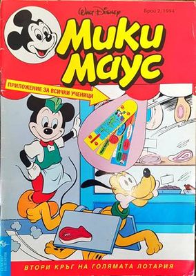 Мики Маус. Бр. 2 / 1994
