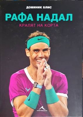 Рафа Надал Рафа Надал