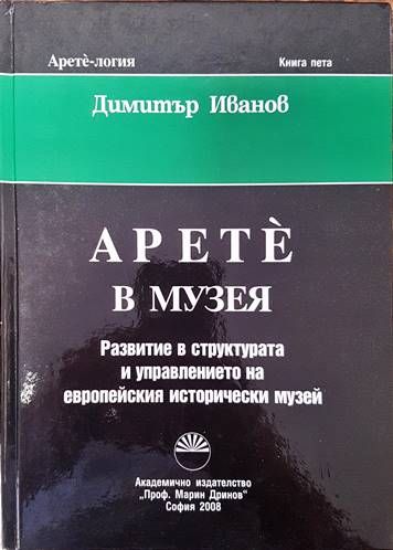 Арете в музея Арете в музея