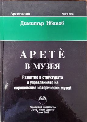 Арете в музея