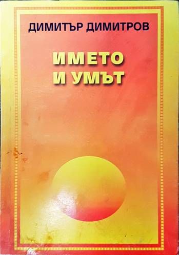 Името и умът