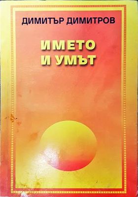 Името и умът