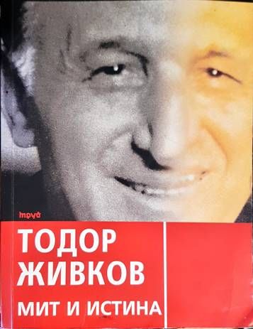 Тодор Живков - мит и истина