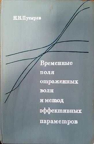 Временные поля отраженных волн и метод эффективных параметров