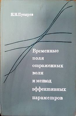 Временные поля отраженных волн и метод эффективных параметров Временные поля отраженных волн и метод эффективных параметров