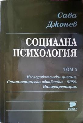Социална психология. Том 5