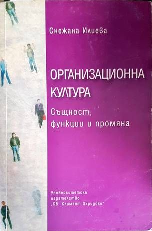Организационна култура
