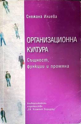 Организационна култура