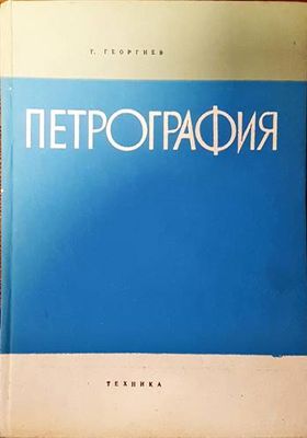 Петрография