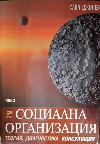 Социална организация. Теория, диагностика, консултация. Том 3
