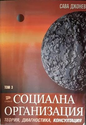 Социална организация. Теория, диагностика, консултация. Том 3
