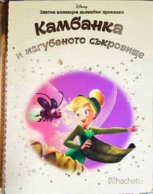 Златна колекция вълшебни приказки. Книга 55: Камбанка и изгубеното съкровище