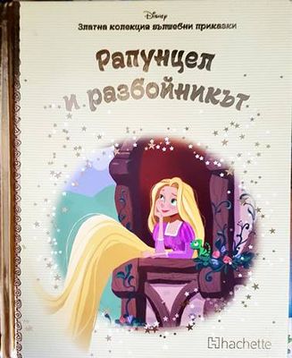 Златна колекция вълшебни приказки. Книга 27: Рапунцел и разбойникът