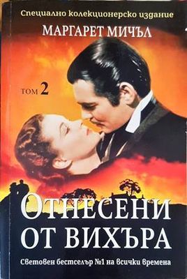Отнесени от вихъра. Книга 2